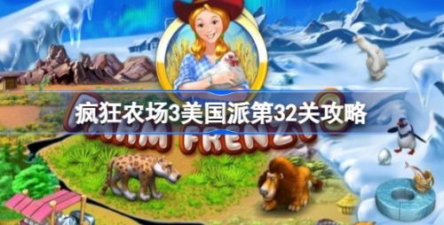 《疯狂农场3美国派》第32关通关攻略详解