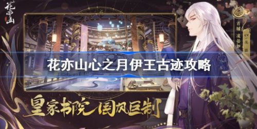《花亦山心之月》伊王古迹副本通关攻略分享