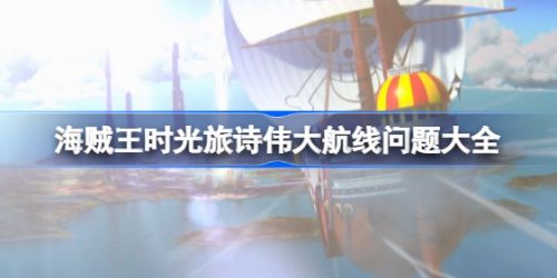 《海贼王时光旅诗》伟大航线问题答案大全