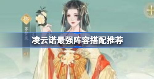 《凌云诺》新手最强阵容搭配推荐一览