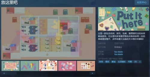 休闲解谜游戏《放这里吧》Steam页面上线支持简中