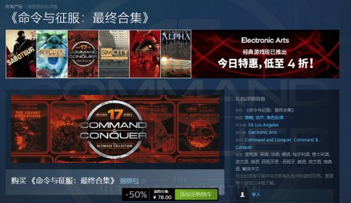 Steam开启EA经典游戏特卖《命令与征服：最终合集》推出