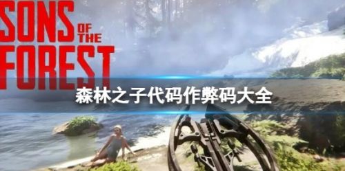 《森林之子》代码作弊码最新大全