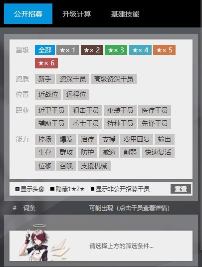 《明日方舟》公开招募计算器地址分享2024
