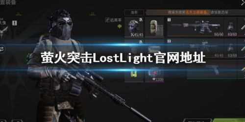 《萤火突击》LostLight官网地址介绍