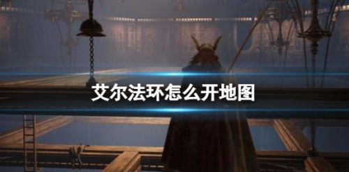 《艾尔法登环》解锁地图方法及地图碎片位置详解