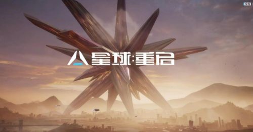 《星球重启》2024最新兑换码汇总