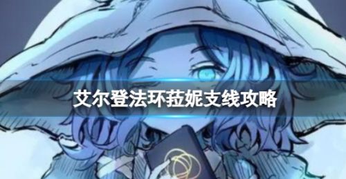 《艾尔登法环》菈妮支线任务攻略流程详解