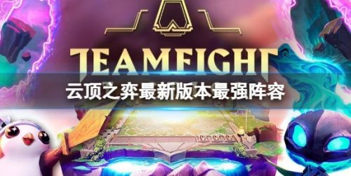 《云顶之弈》2024最新版本S11最强阵容推荐攻略