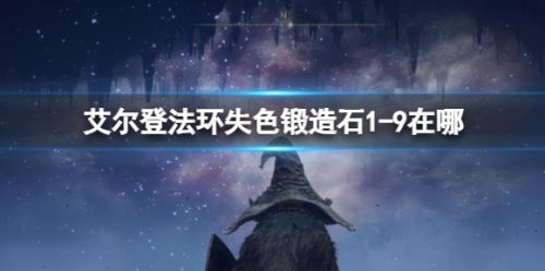 《艾尔登法环》失色锻造石获取位置最新详解