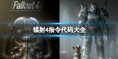《辐射4》最新指令代码大全一览
