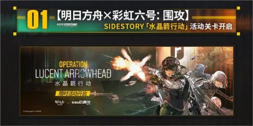 《明日方舟》彩虹六号联动二期开启时间介绍
