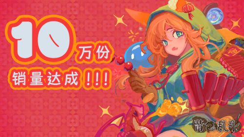 自走棋游戏《背包乱斗》发售两天销量破10万