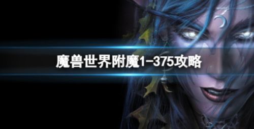 《魔兽世界》附魔1-375最省材料攻略分享