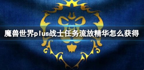 《魔兽世界》plus战士任务流放精华获取方法详解