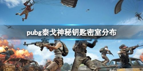 《pubg》泰戈神秘钥匙密室分布位置一览