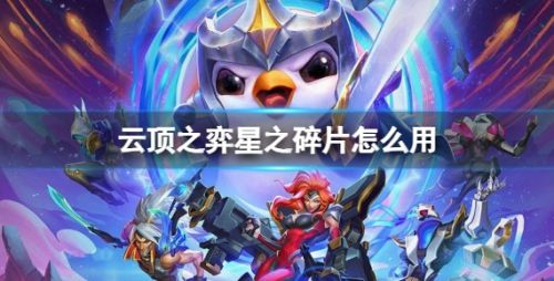 《云顶之弈》星之碎片获取方法及作用介绍