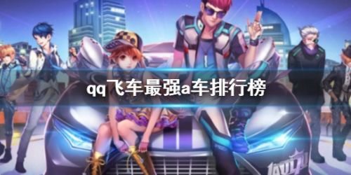《qq飞车》最强a车排行榜一览2024