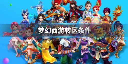 《梦幻西游》转区需满足条件介绍2024