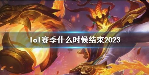 《英雄联盟》2023赛季结束时间详细介绍