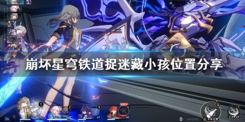 《崩坏星穹铁道》捉迷藏任务小孩位置最新分享