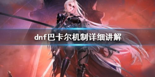 《dnf》巴卡尔最新通关打法机制详解