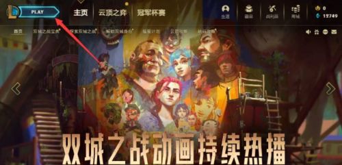 《英雄联盟》云顶之弈模式玩法入口分享