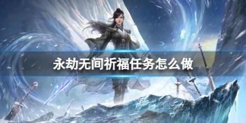 《永劫无间》祈福任务完成方法图文攻略