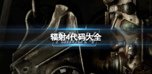 《辐射4》最新控制台代码指令大全一览