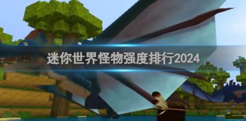 《迷你世界》怪物强度排行榜最新2024