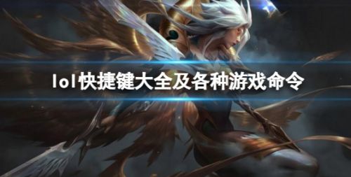 《英雄联盟》快捷键大全及各种游戏命令一览