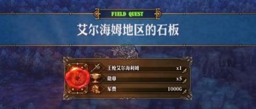 《圣兽之王》艾尔海姆石板任务流程图文攻略