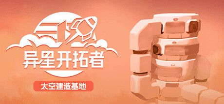 太空探索经营建设《异星开拓者》Steam抢先体验