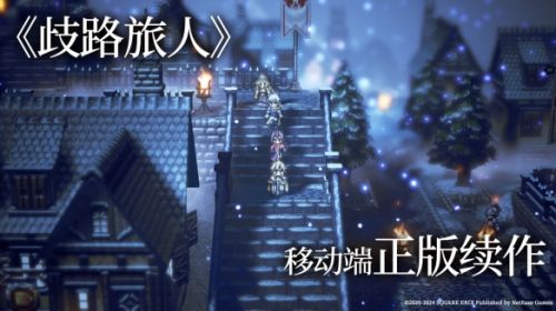 《歧路旅人：大陆的霸者》登陆国服今日开启预约