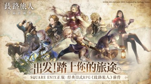 《歧路旅人：大陆的霸者》登陆国服今日开启预约