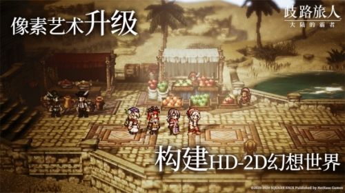 《歧路旅人：大陆的霸者》登陆国服今日开启预约