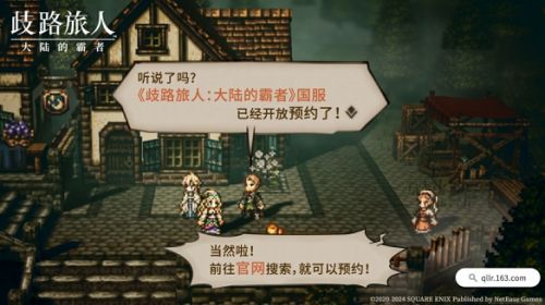 《歧路旅人：大陆的霸者》登陆国服今日开启预约
