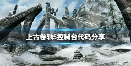 《上古卷轴5》控制台代码最新分享2024