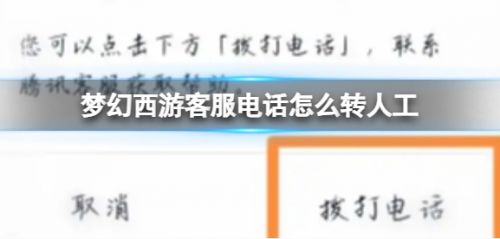 《梦幻西游》客服电话转接人工方法详细介绍