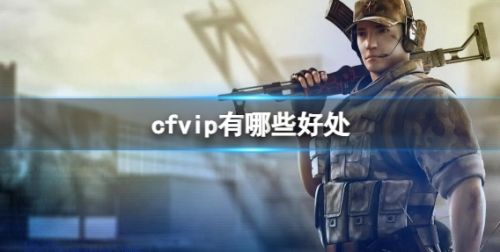 《CF》vip会员特权优势介绍
