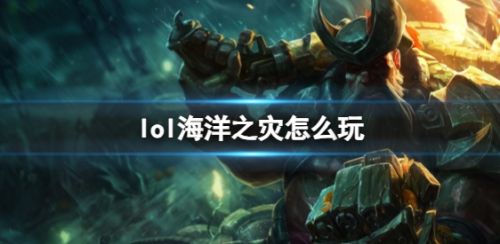 《英雄联盟》海洋之灾玩法攻略符文出装搭配推荐
