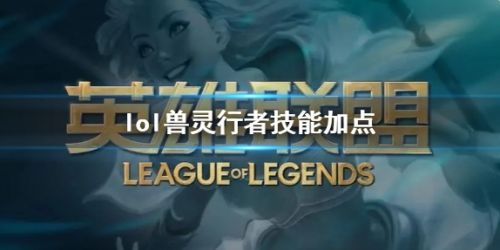 《英雄联盟》兽灵行者乌迪尔技能加点推荐攻略