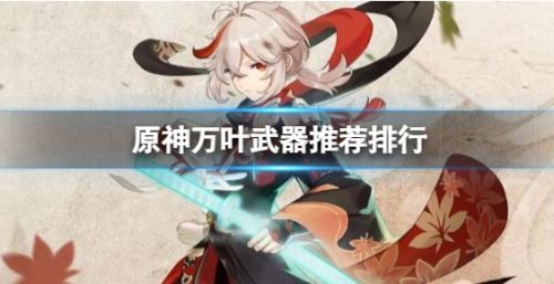 《原神》万叶武器最佳推荐排行一览