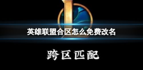《英雄联盟》合区免费改名方法最新介绍2024