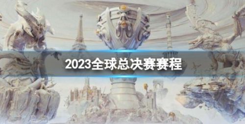 《英雄联盟》s13全球总决赛赛程介绍