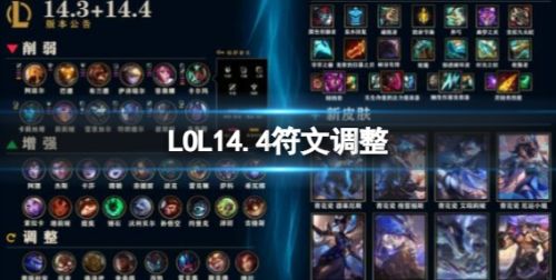 《英雄联盟》14.4最新符文调整内容一览