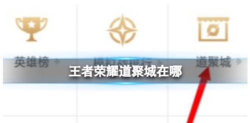 《王者荣耀》道聚城入口位置进入方法最新分享