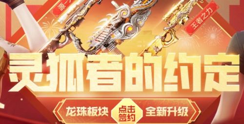 《穿越火线》2024新春灵狐的约定活动入口地址分享