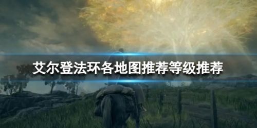《艾尔登法环》各地图推荐等级一览2024