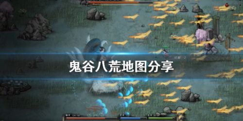 《鬼谷八荒》永宁州地图探索分享